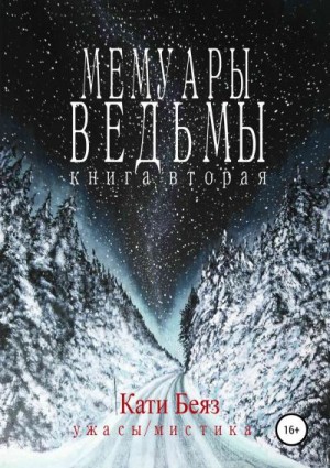 Кати Беяз - Мемуары Ведьмы. Книга вторая