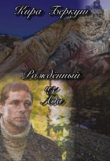 Беркут Кира - Рожденный из Ада