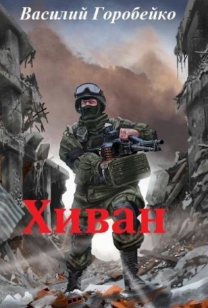 Горобейко Василий - Хиван