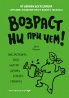 Медина Джон - Возраст ни при чем. Как заставить мозг быстро думать и много помнить