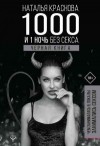 Краснова Наталья - 1000 и 1 ночь без секса. Черная книга. Чем занималась я, пока вы занимались сексом