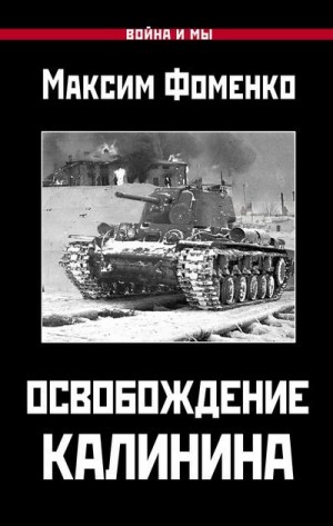 Фоменко Максим - Освобождение Калинина