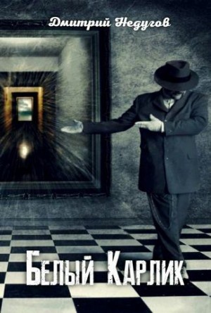 Недугов Дмитрий - Белый Карлик
