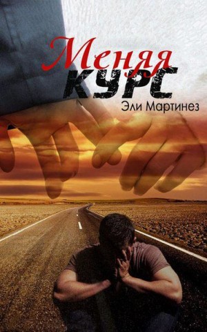 Мартинез Эли - Меняя курс