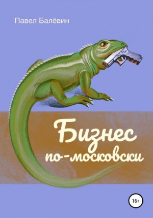 Балёвин Павел - Бизнес по-московски