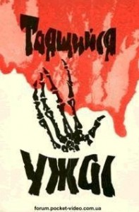 Таящийся ужас. Сборник 1