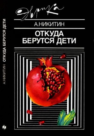 Никитин Андрей - Откуда берутся дети