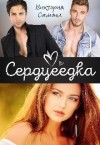 Самоил Виктория - Сердцеедка