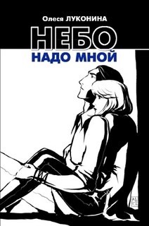 Луконина Олеся - Небо надо мной