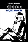 Луконина Олеся - Небо надо мной