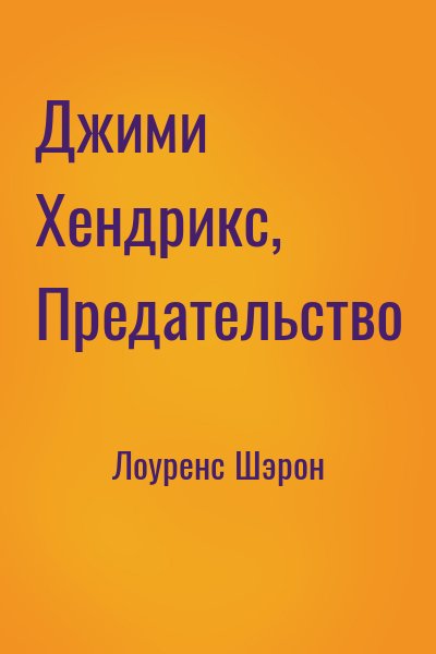 Лоуренс Шэрон - Джими Хендрикс, Предательство