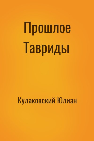 Кулаковский Юлиан - Прошлое Тавриды