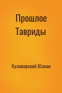 Прошлое Тавриды