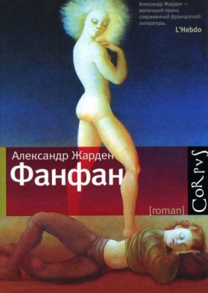 Жарден Александр - Фанфан
