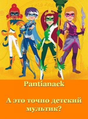 Pantianack - А это точно детский мультик?