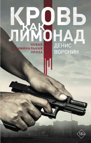 Воронин Денис - Кровь как лимонад