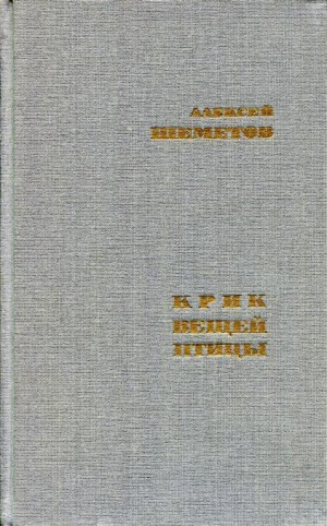 Шеметов Алексей - Крик вещей птицы