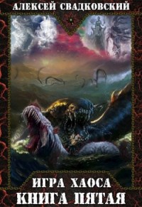 Игра Хаоса. Книга 5