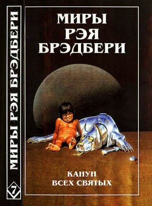 Брэдбери Рэй - Миры Рэя Брэдбери. Том 7. Канун Всех святых. Лорелея красной мглы. Столп огненный