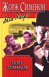 Сименон Жорж - Порт туманов