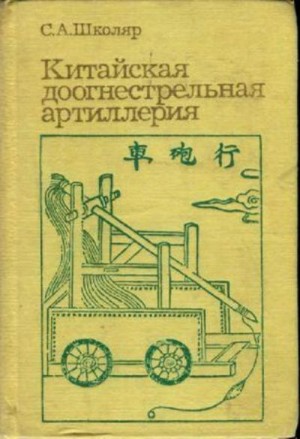 Школяр Сергей - Китайская доогнестрельная артилерия