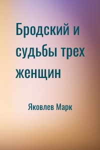 Бродский и судьбы трех женщин