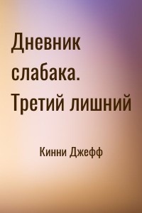 Дневник слабака. Третий лишний