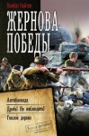 Найтов Комбат - Жернова Победы: Антиблокада. Дробь! Не наблюдать!. Гнилое дерево