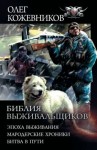 Кожевников Олег - Библия выживальщиков: Эпоха выживания. Мародерские хроники. Битва в пути