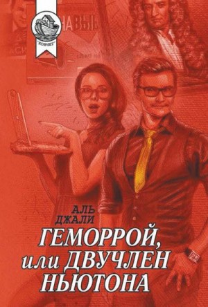 Джали Аль - Геморрой, или Двучлен Ньютона