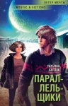 Буглак Татьяна - Параллельщики