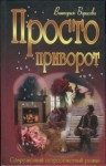 Борисова Виктория - Просто приворот