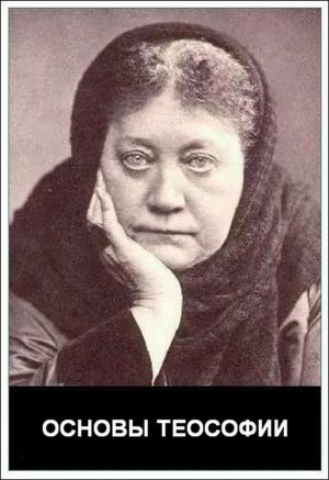 Эллвуд Роберт - Основы теософии