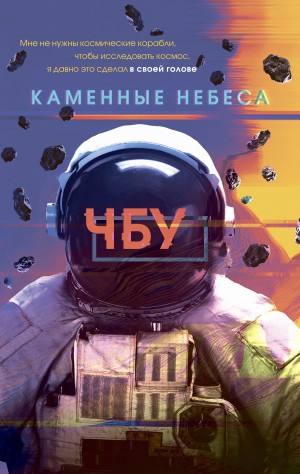  ЧБУ - Каменные небеса