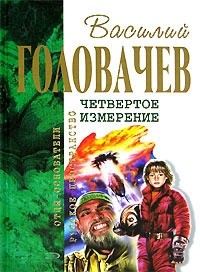 Головачёв Василий - Палач времен. ВВГ, или Власть Времен Гармонии. Хроновыверт