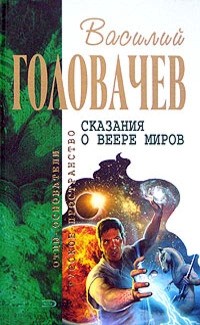 Головачёв Василий - Вирус тьмы, или Посланник. Избавитель (Сборник)