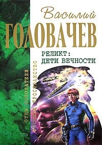 Головачёв Василий - Непредвиденные встречи. Пришествие. Возвращение блудного конструктора. Дети вечности