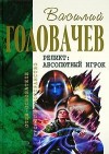 Головачёв Василий - Контрразведка. Закон перемен. Абсолютный игрок