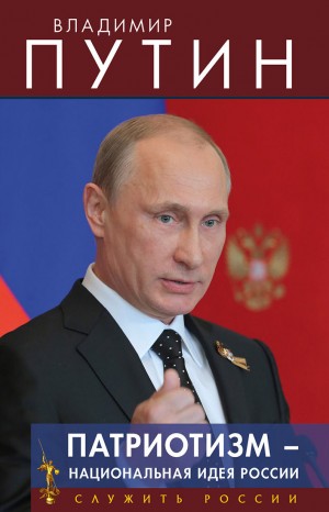 Путин Владимир - Патриотизм – национальная идея России