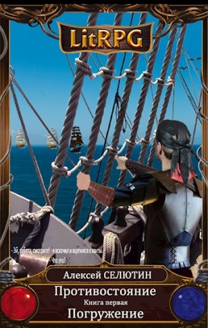 Селютин Алексей - Погружение