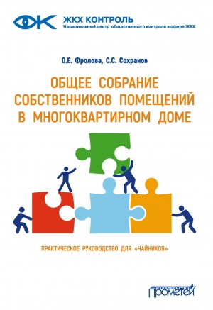 Сохранов Сергей, Фролова О.Е. - Общее собрание собственников помещений в многоквартирном доме