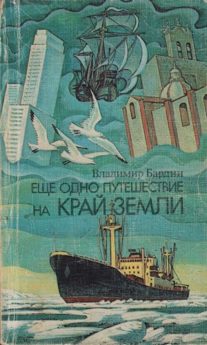 Бардин Владимир - Еще одно путешествие на край земли