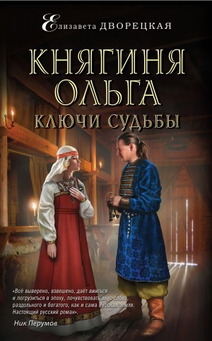 Дворецкая Елизавета - Княгиня Ольга. Ключи судьбы