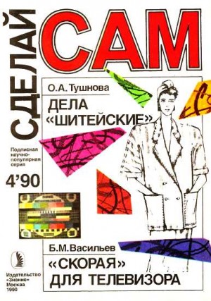  - Дела "шитейские". "Скорая" для телевизора. Грибной цех ("Сделай сам" №04 ∙1990)