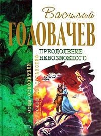 Головачёв Василий - Криптозой. Магацитлы. Не берите в руки меч