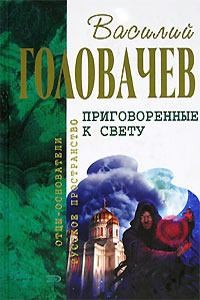 Головачёв Василий, Головачева Зоя - Приговоренные к свету (сборник)