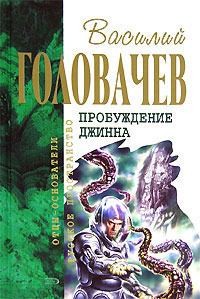 Головачёв Василий - Спящий джинн. Кладбище джиннов. Война с джиннами. Возвращение джинна