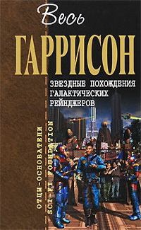 Гаррисон Гарри - Звездные похождения галактических рейнджеров. Сборник