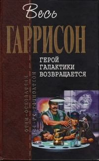 Гаррисон Гарри - Герой Галактики возвращается