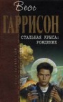 Гаррисон Гарри - Стальная Крыса. Рождение